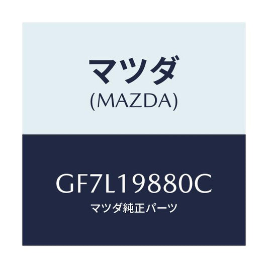 マツダ(MAZDA) ゲージ オイルレベル/アテンザ カペラ MAZDA6/ミッション/マツダ純正部品/GF7L19880C(GF7L-19-880C)