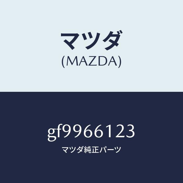 マツダ（MAZDA）ユニツト コンビスイツチ ワイパー/マツダ純正部品/カペラ アクセラ アテンザ MAZDA3 MAZDA6/PWスイッチ/GF9966123(GF99-66-123)
