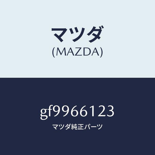 マツダ（MAZDA）ユニツト コンビスイツチ ワイパー/マツダ純正部品/カペラ アクセラ アテンザ MAZDA3 MAZDA6/PWスイッチ/GF9966123(GF99-66-123)