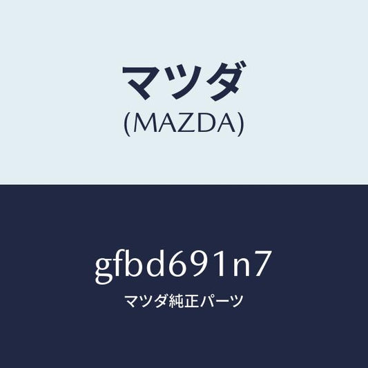 マツダ（MAZDA）ハウジング(L) ドアー ミラー/マツダ純正部品/カペラ アクセラ アテンザ MAZDA3 MAZDA6/ドアーミラー/GFBD691N7(GFBD-69-1N7)