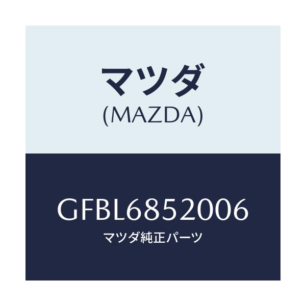 マツダ(MAZDA) トリム(R) リヤードアー/アテンザ カペラ MAZDA6/トリム/マツダ純正部品/GFBL6852006(GFBL-68-52006)