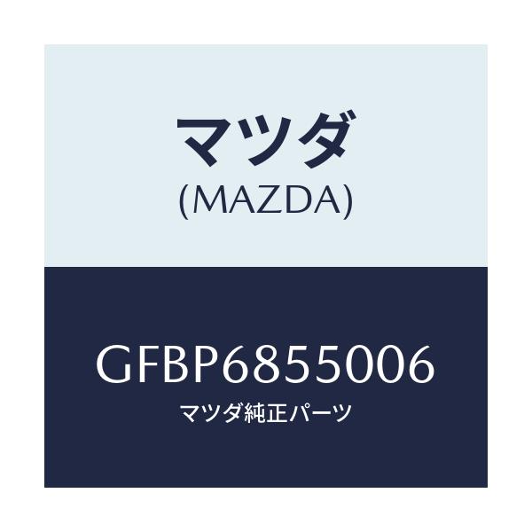 マツダ(MAZDA) トリム(L) リヤードアー/アテンザ カペラ MAZDA6/トリム/マツダ純正部品/GFBP6855006(GFBP-68-55006)