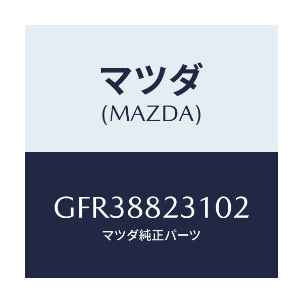 マツダ(MAZDA) トリム(R) リヤーシートバツク/アテンザ カペラ MAZDA6/複数個所使用/マツダ純正部品/GFR38823102(GFR3-88-23102)