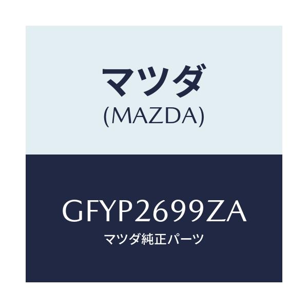 マツダ(MAZDA) キヤリパー(L) RRパツドレス/アテンザ カペラ MAZDA6/リアアクスル/マツダ純正部品/GFYP2699ZA(GFYP-26-99ZA)