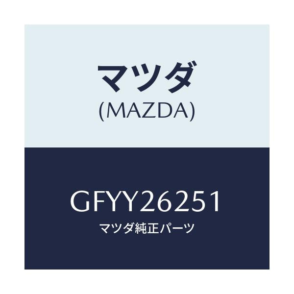 マツダ(MAZDA) プレート デイスク/アテンザ カペラ MAZDA6/リアアクスル/マツダ純正部品/GFYY26251(GFYY-26-251)