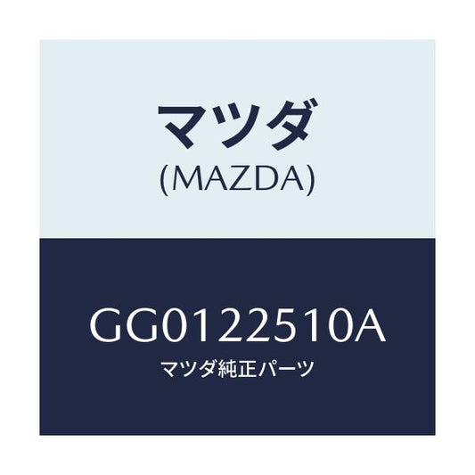 マツダ(MAZDA) ジヨイントセツト(R) アウター/アテンザ カペラ MAZDA6/ドライブシャフト/マツダ純正部品/GG0122510A(GG01-22-510A)