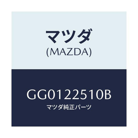 マツダ(MAZDA) ジヨイントセツト(R) アウター/アテンザ カペラ MAZDA6/ドライブシャフト/マツダ純正部品/GG0122510B(GG01-22-510B)