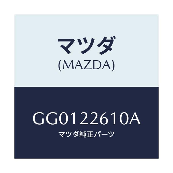 マツダ(MAZDA) ジヨイントセツト(L) アウター/アテンザ カペラ MAZDA6/ドライブシャフト/マツダ純正部品/GG0122610A(GG01-22-610A)