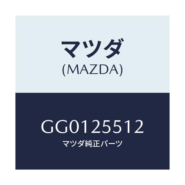 マツダ(MAZDA) バンド ラージ-アウター/アテンザ カペラ MAZDA6/ドライブシャフト/マツダ純正部品/GG0125512(GG01-25-512)