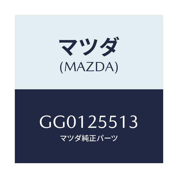 マツダ(MAZDA) バンド スモール/アテンザ カペラ MAZDA6/ドライブシャフト/マツダ純正部品/GG0125513(GG01-25-513)