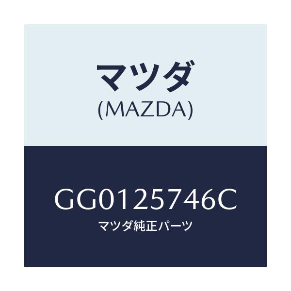 マツダ(MAZDA) カバー ダスト/アテンザ カペラ MAZDA6/ドライブシャフト/マツダ純正部品/GG0125746C(GG01-25-746C)