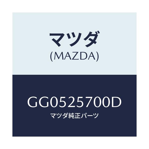 マツダ(MAZDA) シヤフト ジヨイント/アテンザ カペラ MAZDA6/ドライブシャフト/マツダ純正部品/GG0525700D(GG05-25-700D)