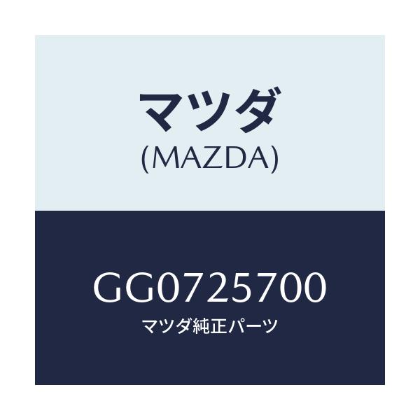 マツダ(MAZDA) シヤフト ジヨイント/アテンザ カペラ MAZDA6/ドライブシャフト/マツダ純正部品/GG0725700(GG07-25-700)