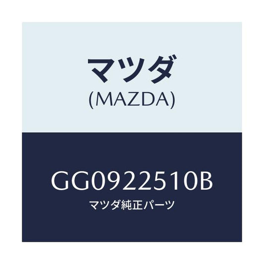 マツダ(MAZDA) ジヨイントセツト(R) アウター/アテンザ カペラ MAZDA6/ドライブシャフト/マツダ純正部品/GG0922510B(GG09-22-510B)