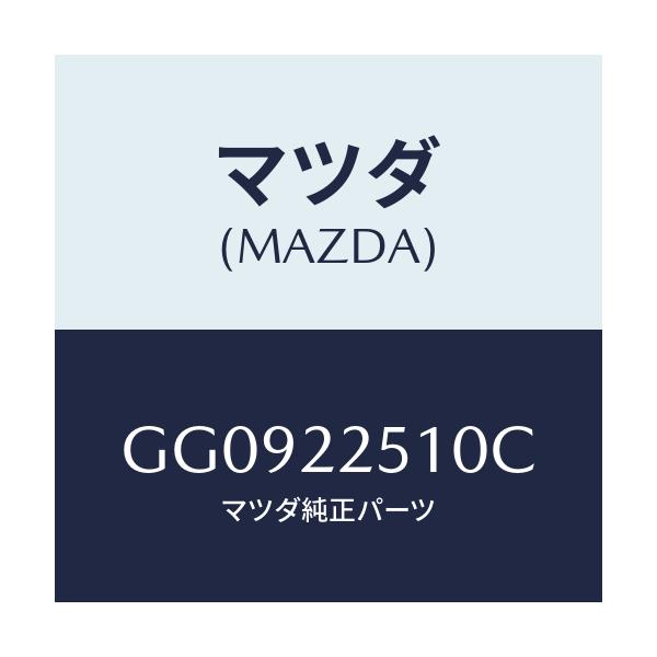 マツダ(MAZDA) ジヨイントセツト(R) アウター/アテンザ カペラ MAZDA6/ドライブシャフト/マツダ純正部品/GG0922510C(GG09-22-510C)