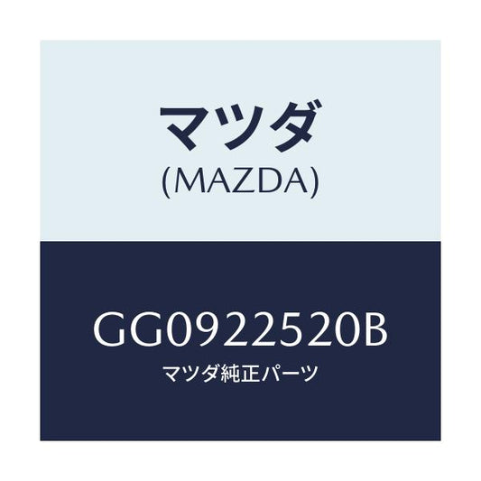 マツダ(MAZDA) ハウジングセツト(R) インナー/アテンザ カペラ MAZDA6/ドライブシャフト/マツダ純正部品/GG0922520B(GG09-22-520B)