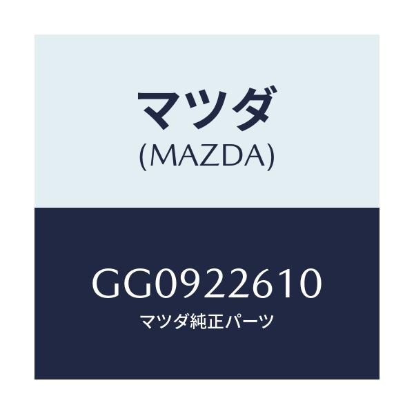 マツダ(MAZDA) ジヨイントセツト(L) アウター/アテンザ カペラ MAZDA6/ドライブシャフト/マツダ純正部品/GG0922610(GG09-22-610)