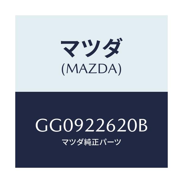 マツダ(MAZDA) ハウジングセツト(L) インナー/アテンザ カペラ MAZDA6/ドライブシャフト/マツダ純正部品/GG0922620B(GG09-22-620B)