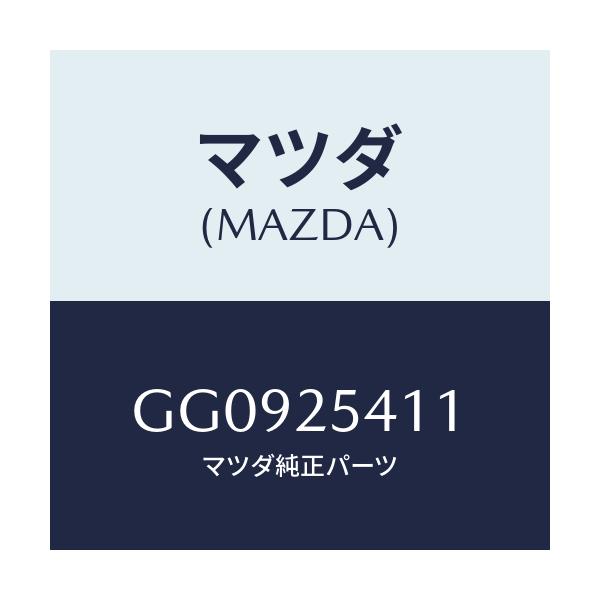 マツダ(MAZDA) バンド ブーツ/アテンザ カペラ MAZDA6/ドライブシャフト/マツダ純正部品/GG0925411(GG09-25-411)