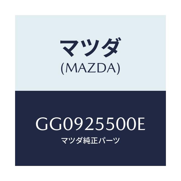 マツダ(MAZDA) シヤフト(R) ドライブ/アテンザ カペラ MAZDA6/ドライブシャフト/マツダ純正部品/GG0925500E(GG09-25-500E)