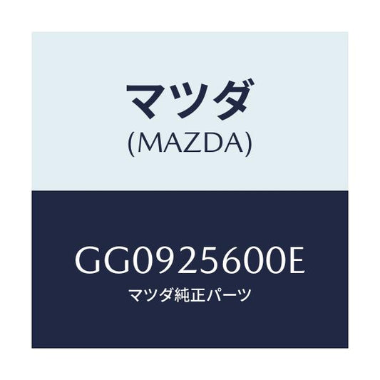 マツダ(MAZDA) シヤフト(L) ドライブ/アテンザ カペラ MAZDA6/ドライブシャフト/マツダ純正部品/GG0925600E(GG09-25-600E)