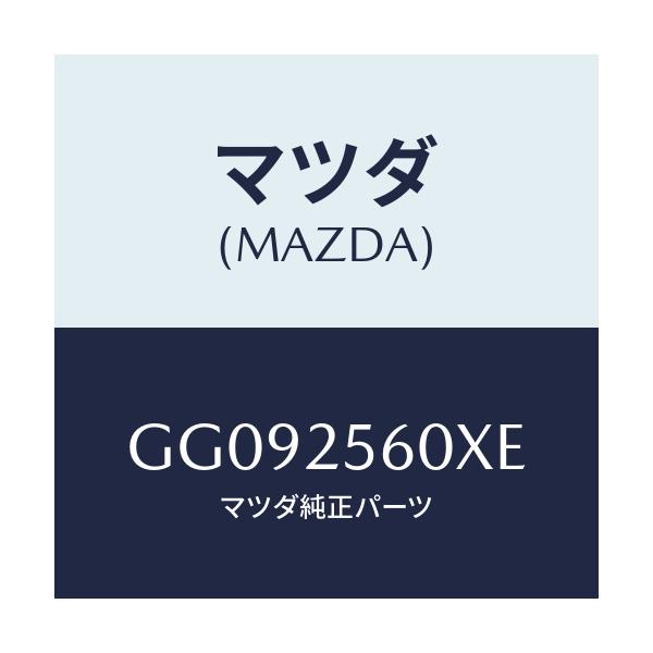 マツダ(MAZDA) シヤフト(L) ドライブ/アテンザ カペラ MAZDA6/ドライブシャフト/マツダ純正部品/GG092560XE(GG09-25-60XE)