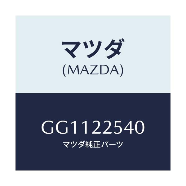 マツダ(MAZDA) ブーツセツト インナージヨイント/アテンザ カペラ MAZDA6/ドライブシャフト/マツダ純正部品/GG1122540(GG11-22-540)