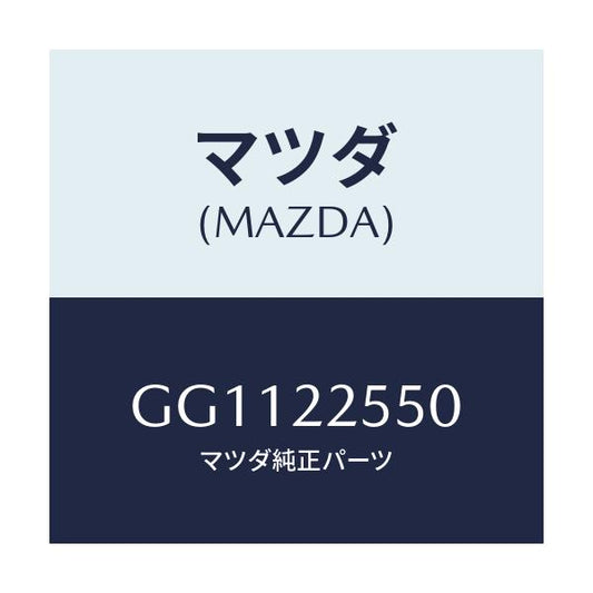 マツダ(MAZDA) クリツプセツト D.シヤフト/アテンザ カペラ MAZDA6/ドライブシャフト/マツダ純正部品/GG1122550(GG11-22-550)