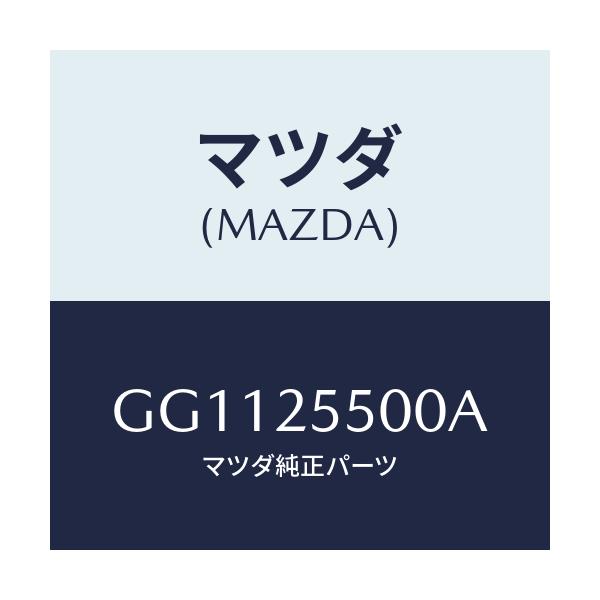 マツダ(MAZDA) シヤフト(R) ドライブ/アテンザ カペラ MAZDA6/ドライブシャフト/マツダ純正部品/GG1125500A(GG11-25-500A)