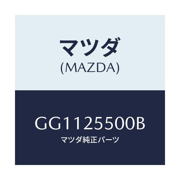 マツダ(MAZDA) シヤフト(R) ドライブ/アテンザ カペラ MAZDA6/ドライブシャフト/マツダ純正部品/GG1125500B(GG11-25-500B)