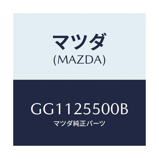 マツダ(MAZDA) シヤフト(R) ドライブ/アテンザ カペラ MAZDA6/ドライブシャフト/マツダ純正部品/GG1125500B(GG11-25-500B)