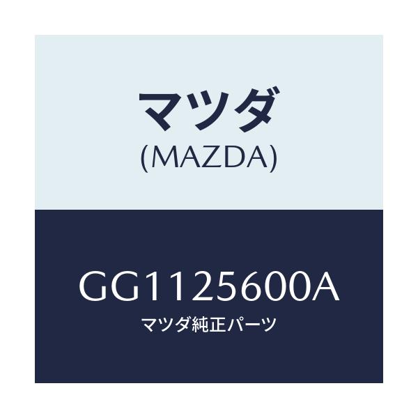 マツダ(MAZDA) シヤフト(L) ドライブ/アテンザ カペラ MAZDA6/ドライブシャフト/マツダ純正部品/GG1125600A(GG11-25-600A)