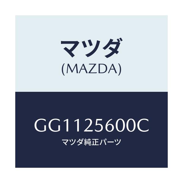 マツダ(MAZDA) シヤフト(L) ドライブ/アテンザ カペラ MAZDA6/ドライブシャフト/マツダ純正部品/GG1125600C(GG11-25-600C)