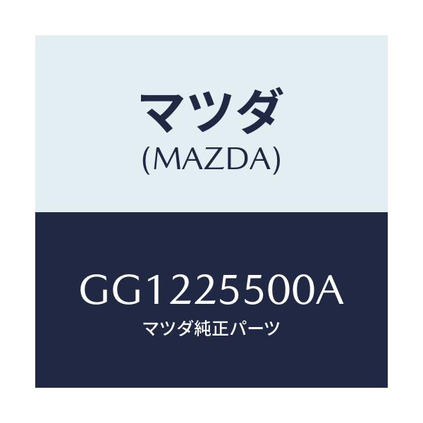 マツダ(MAZDA) シヤフト(R) ドライブ/アテンザ カペラ MAZDA6/ドライブシャフト/マツダ純正部品/GG1225500A(GG12-25-500A)