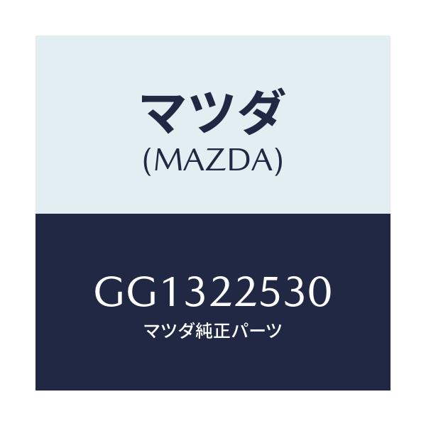 マツダ(MAZDA) ブーツセツト アウタージヨイント/アテンザ カペラ MAZDA6/ドライブシャフト/マツダ純正部品/GG1322530(GG13-22-530)