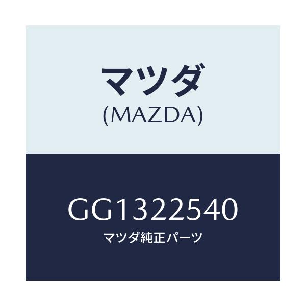 マツダ(MAZDA) ブーツセツト インナージヨイント/アテンザ カペラ MAZDA6/ドライブシャフト/マツダ純正部品/GG1322540(GG13-22-540)