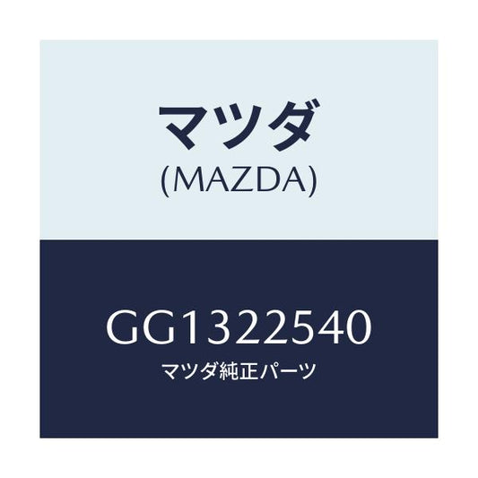 マツダ(MAZDA) ブーツセツト インナージヨイント/アテンザ カペラ MAZDA6/ドライブシャフト/マツダ純正部品/GG1322540(GG13-22-540)