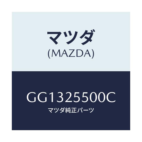 マツダ(MAZDA) シヤフト(R) ドライブ/アテンザ カペラ MAZDA6/ドライブシャフト/マツダ純正部品/GG1325500C(GG13-25-500C)