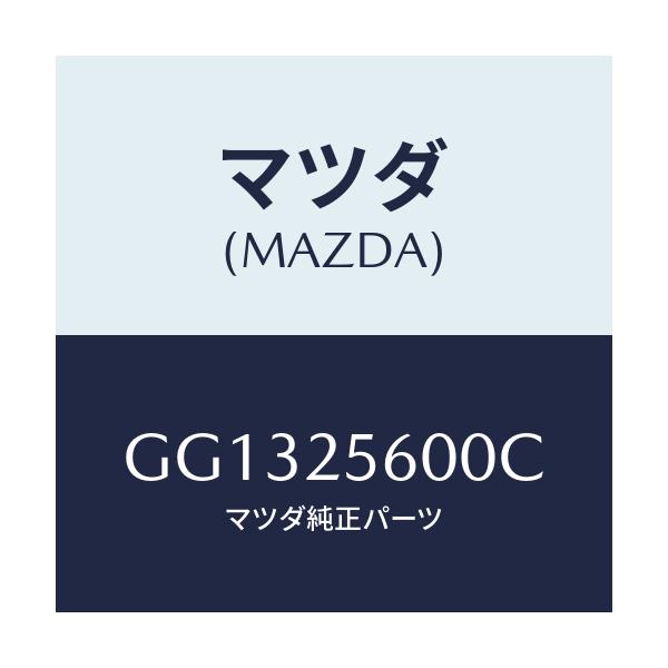 マツダ(MAZDA) シヤフト(L) ドライブ/アテンザ カペラ MAZDA6/ドライブシャフト/マツダ純正部品/GG1325600C(GG13-25-600C)