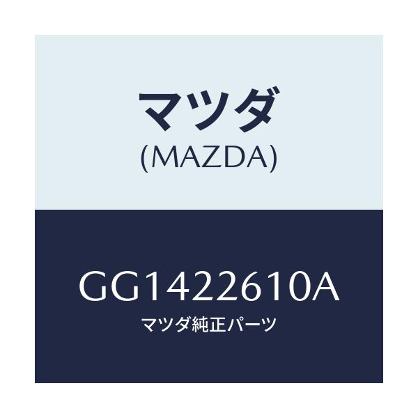 マツダ(MAZDA) ジヨイントセツト(L) アウター/アテンザ カペラ MAZDA6/ドライブシャフト/マツダ純正部品/GG1422610A(GG14-22-610A)