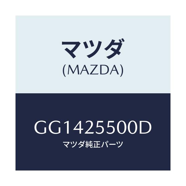 マツダ(MAZDA) シヤフト(R) ドライブ/アテンザ カペラ MAZDA6/ドライブシャフト/マツダ純正部品/GG1425500D(GG14-25-500D)