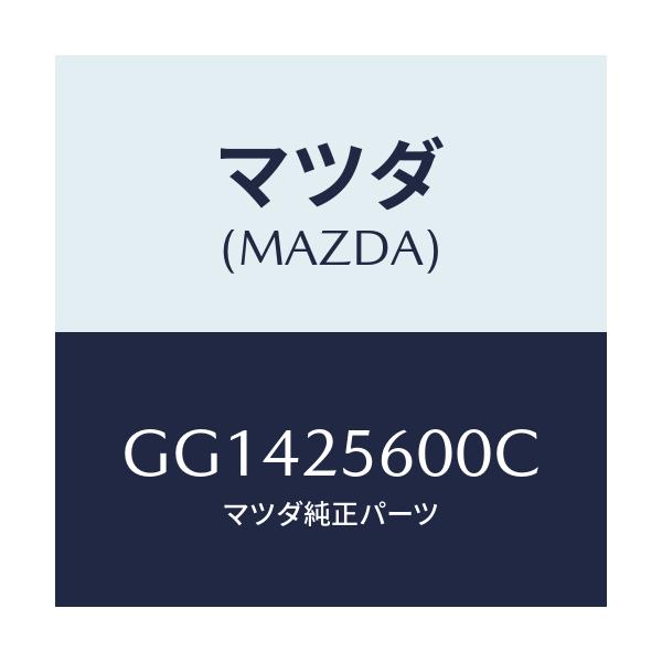 マツダ(MAZDA) シヤフト(L) ドライブ/アテンザ カペラ MAZDA6/ドライブシャフト/マツダ純正部品/GG1425600C(GG14-25-600C)