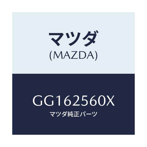 マツダ(MAZDA) シヤフト(L) ドライブ/アテンザ カペラ MAZDA6/ドライブシャフト/マツダ純正部品/GG162560X(GG16-25-60X)