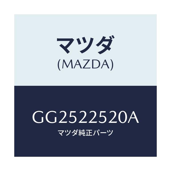 マツダ(MAZDA) ジヨイントセツト(R) インナー/アテンザ カペラ MAZDA6/ドライブシャフト/マツダ純正部品/GG2522520A(GG25-22-520A)