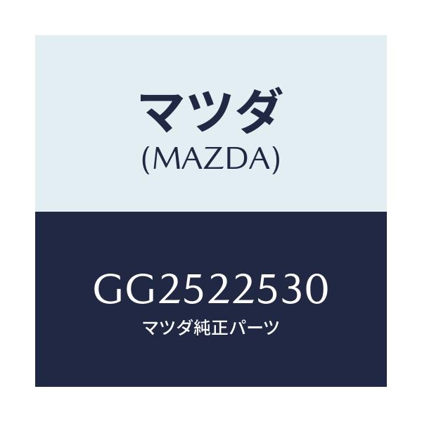 マツダ(MAZDA) ブーツセツト アウタージヨイント/アテンザ カペラ MAZDA6/ドライブシャフト/マツダ純正部品/GG2522530(GG25-22-530)