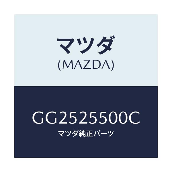 マツダ(MAZDA) シヤフト(R) ドライブ/アテンザ カペラ MAZDA6/ドライブシャフト/マツダ純正部品/GG2525500C(GG25-25-500C)