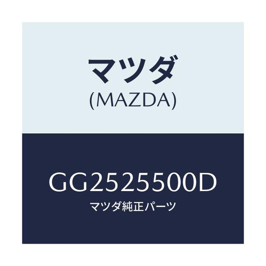 マツダ(MAZDA) シヤフト(R) ドライブ/アテンザ カペラ MAZDA6/ドライブシャフト/マツダ純正部品/GG2525500D(GG25-25-500D)