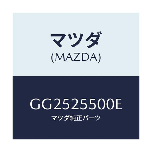 マツダ(MAZDA) シヤフト(R) ドライブ/アテンザ カペラ MAZDA6/ドライブシャフト/マツダ純正部品/GG2525500E(GG25-25-500E)