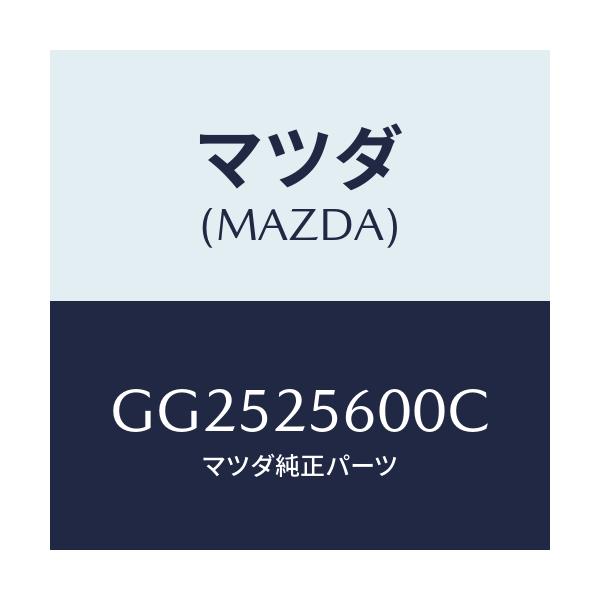 マツダ(MAZDA) シヤフト(L) ドライブ/アテンザ カペラ MAZDA6/ドライブシャフト/マツダ純正部品/GG2525600C(GG25-25-600C)