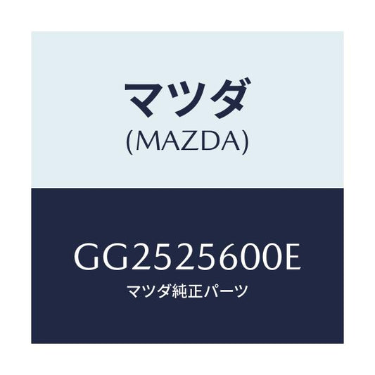 マツダ(MAZDA) シヤフト(L) ドライブ/アテンザ カペラ MAZDA6/ドライブシャフト/マツダ純正部品/GG2525600E(GG25-25-600E)